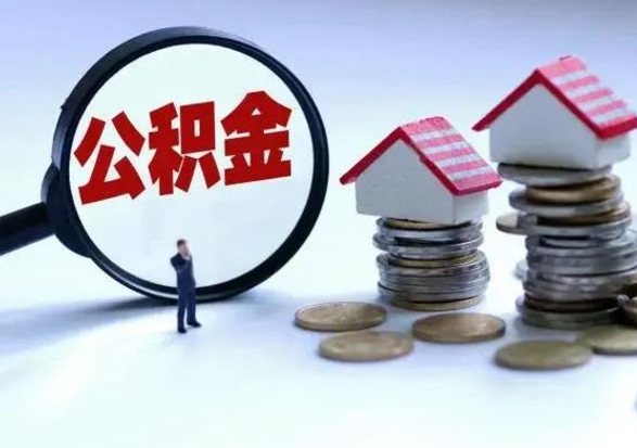 佳木斯离职了怎么取公积金（离职了怎么提取住房公积金的钱）